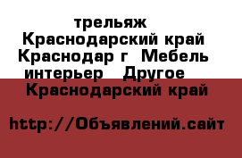 трельяж - Краснодарский край, Краснодар г. Мебель, интерьер » Другое   . Краснодарский край